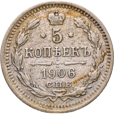 купить 5 копеек 1906 СПБ-ЭБ