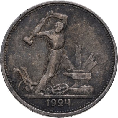 купить полтинник 1924 ТР