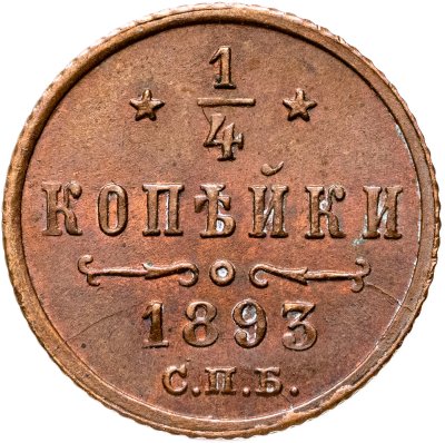 купить 1/4 копейки 1893 СПБ