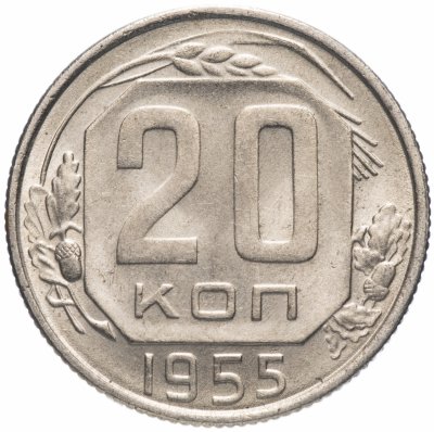 Купить 20 копеек 1955 штемпельный блеск