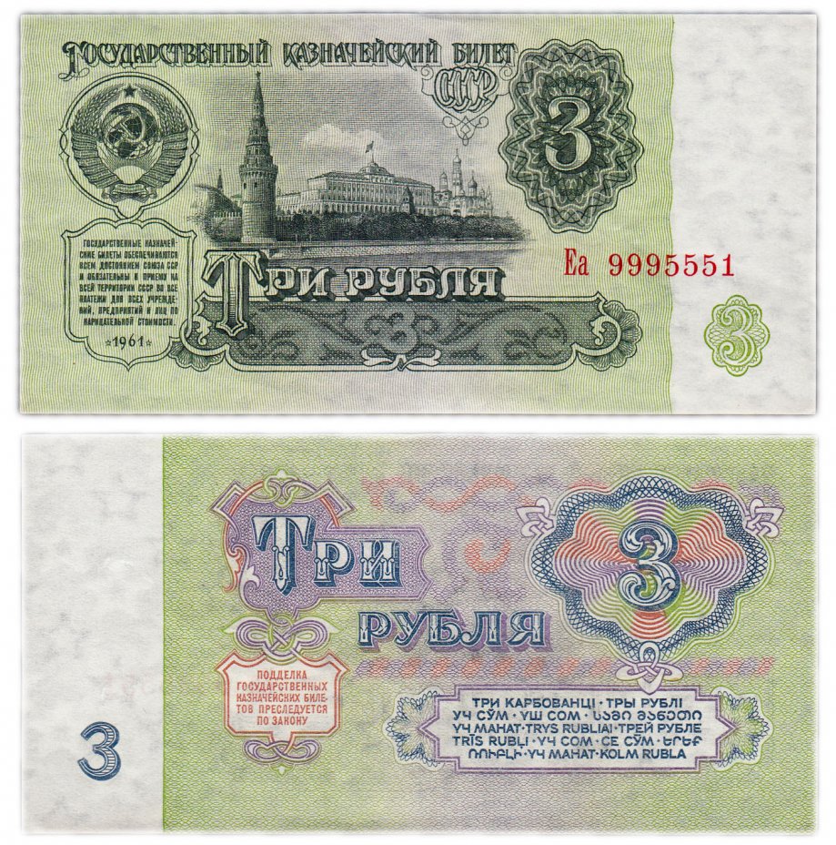 купить 3 рубля 1961 В3.2А по Засько, красивый номер 9995551