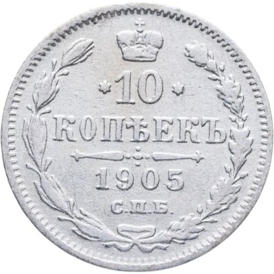купить 10 копеек 1905 СПБ-АР