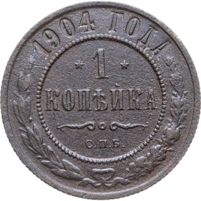 купить 1 копейка 1904 СПБ