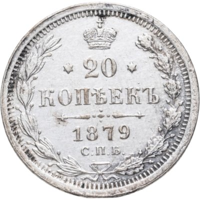 купить 20 копеек 1879 СПБ-НФ