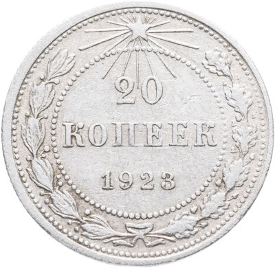 купить 20 копеек 1923