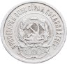 Купить 20 копеек 1923