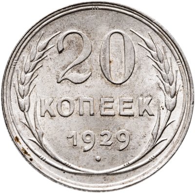 купить 20 копеек 1929