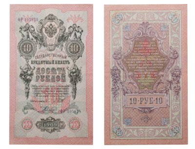 купить 10 рублей 1909 управляющий Шипов, кассир Родионов