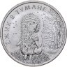 Купить 25 рублей 2024 ММД Российская (советская) мультипликация - мультфильм "Ежик в тумане" в слабе Монетник.ру MS64
