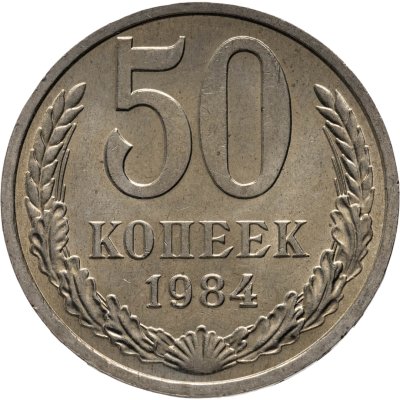 купить 50 копеек 1984 штемпельный блеск