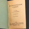 Купить [Редкость] Русско-немецкий опросник (опрос пленных), авторы Л.М. Каминская и М.Ф. Алферова, в комплекте с русско-немецким словарем, бумага, печать, СССР, 1942 г.