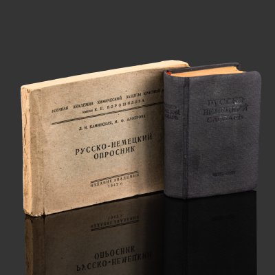 купить [Редкость] Русско-немецкий опросник (опрос пленных), авторы Л.М. Каминская и М.Ф. Алферова, в комплекте с русско-немецким словарем, бумага, печать, СССР, 1942 г.