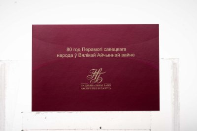 купить Беларусь 80 рублей 2025 "80 лет Победы в Великой Отечественной войне" ПРЕСС в футляре