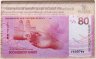 Купить Беларусь 80 рублей 2025 "80 лет Победы в Великой Отечественной войне" ПРЕСС в футляре