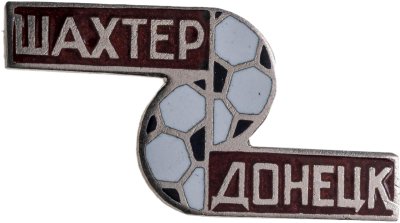 купить Сувенирный знак ФК "Шахтер" г. Донецк, СССР, 1970-1980 гг.