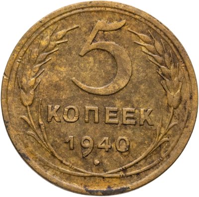 купить 5 копеек 1940