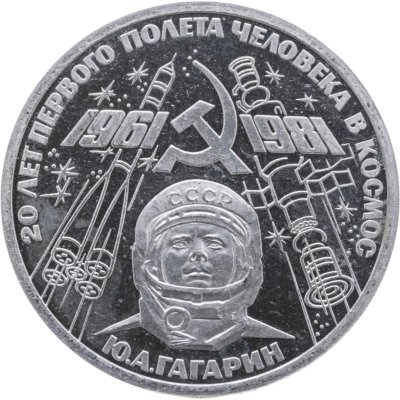 купить 1 рубль 1981 Proof 20-летие полета Гагарина в космос, новодельный выпуск