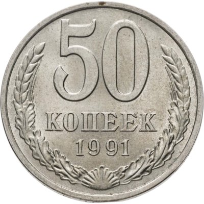 купить 50 копеек 1991 М
