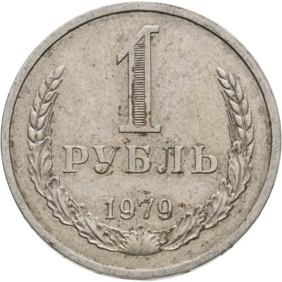 купить 1 рубль 1979