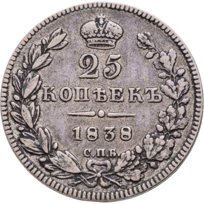 купить 25 копеек 1838 СПБ-НГ орёл 1832-1837