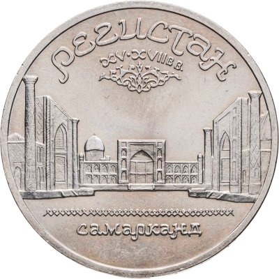купить 5 рублей 1989 ансамбль Регистан в Самарканде