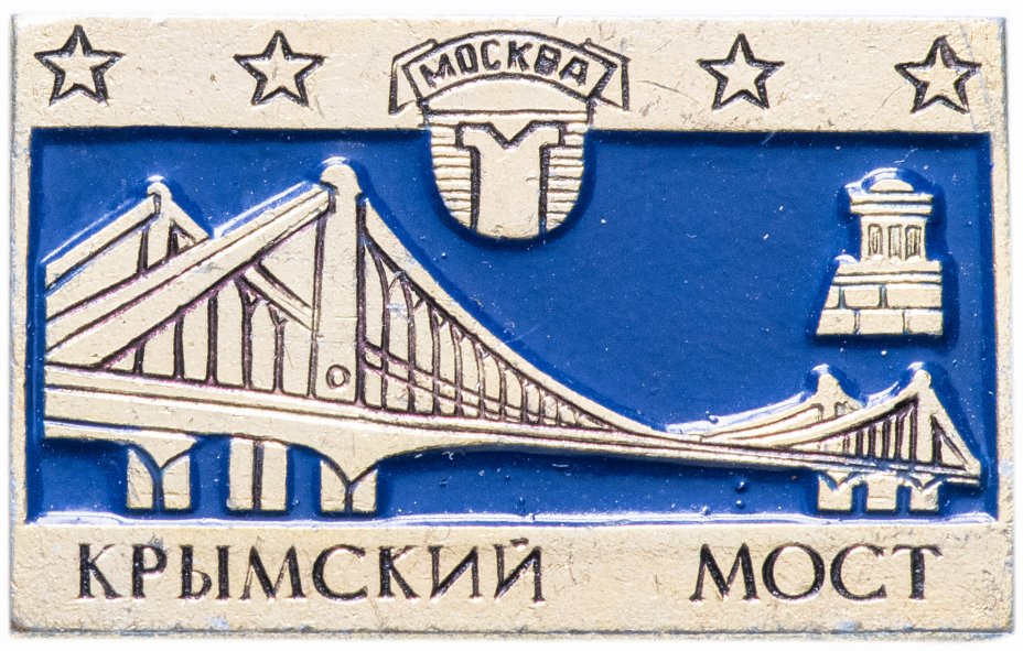 купить Значок СССР 1970 г "Крымский мост, Москва", булавка
