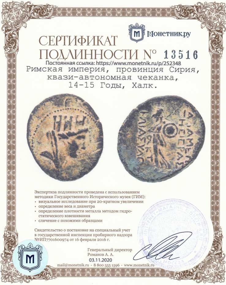 Сертификат подлинности Римская империя, провинция Сирия, квази-автономная чеканка, 14-15 Годы, Халк.