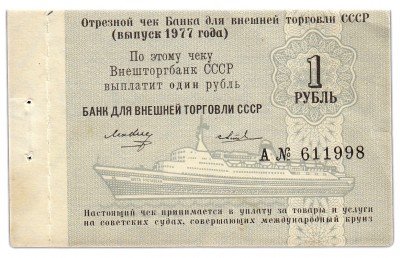 купить Отрезной КРУИЗНЫЙ чек 1 рубль 1977 Светличный