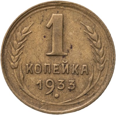 купить 1 копейка 1933