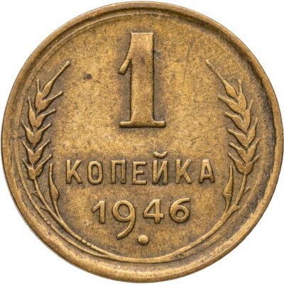 купить 1 копейка 1946