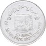Купить Иран 10 риалов (rials) 1982  Мусульманское единение