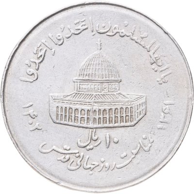 купить Иран 10 риалов (rials) 1982 Мусульманское единение
