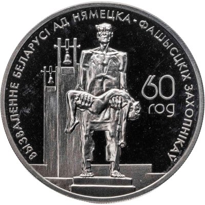 купить Беларусь 1 рубль 2004 "60 лет освобождению - Мемориал жертвам фашизма"