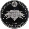 Купить Беларусь 1 рубль 2004 "60 лет освобождению - Мемориал жертвам фашизма"