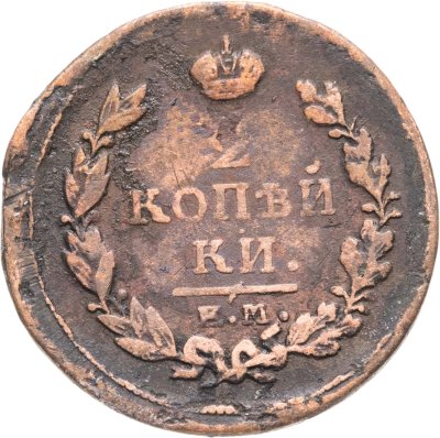 купить 2 копейки 1819 ЕМ-НМ