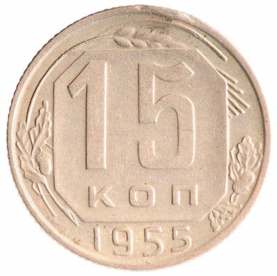 Купить 15 копеек 1955