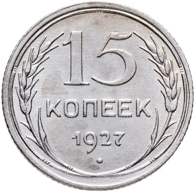купить 15 копеек 1927