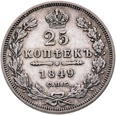 купить 25 копеек 1849 СПБ-ПА