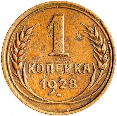 Купить 1 копейка 1928
