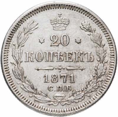 купить 20 копеек 1871 СПБ-HI