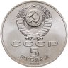 Купить 5 рублей 1990 "Успенский собор в Москве"
