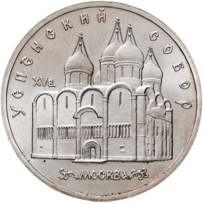 купить 5 рублей 1990 "Успенский собор в Москве"