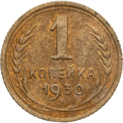 купить 1 копейка 1930