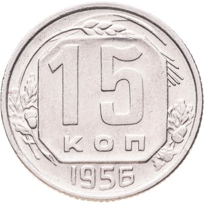 купить 15 копеек 1956