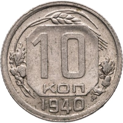 купить 10 копеек 1940