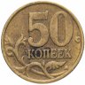 Купить 50 копеек 2002 СП