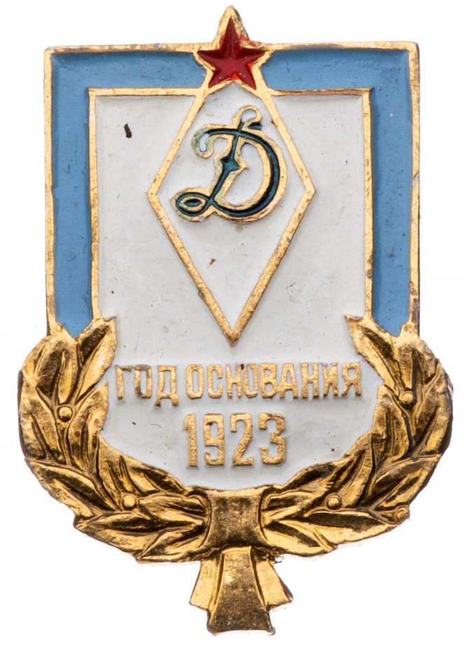 Значок Динамо Москва год основания 1923 (Разновидность случайная ...