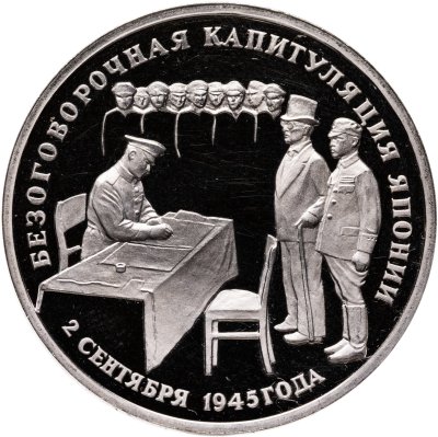 купить 3 рубля 1995 ЛМД Proof Безоговорочная капитуляция Японии