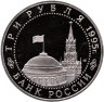 Купить 3 рубля 1995 ЛМД Proof Безоговорочная капитуляция Японии