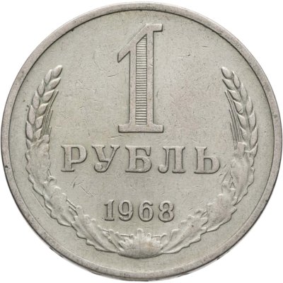 купить 1 рубль 1968